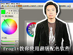 froglt教你使用超级配色软件 [colorimpact]