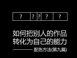 《如何把别人的作品转化为自己的能力》（第九篇）（配色方法）（申请首页推荐加精）