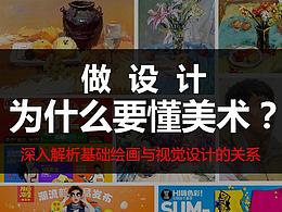 学设计为什么要会画画？ 深入解析基础绘画与视觉设计的关系