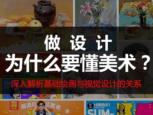 学设计为什么要会画画？ 深入解析基础绘画与视觉设计的关系