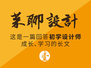 菜聊设计——初级设计师如何成长、学习、选择方向