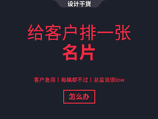 【名片设计】总监让你给客户排一张名片（上篇）