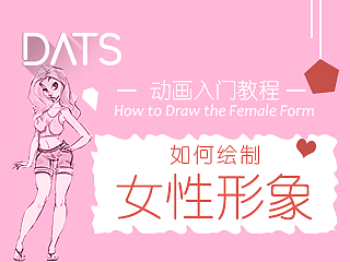 【动画入门教程】如何绘制女性形象