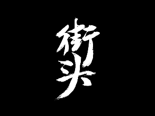 消失很久，发次作品为下半年预热一下