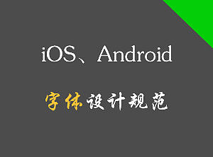 iOS及Android字体设计规范