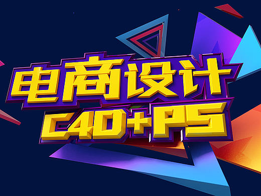 C4D AI 制作电商宣传文字 