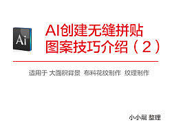 AI创建无缝拼贴 图案技巧介绍(2)