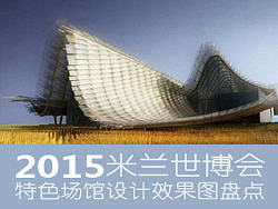 【环球设计之旅】2015米兰世博会9大场馆设计效果图盘点
