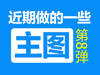 近期做的一些主图 第八弹