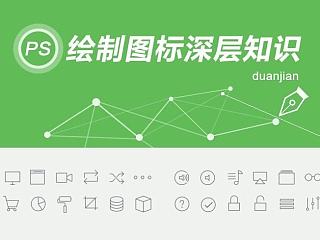 图标绘制深层知识（完）