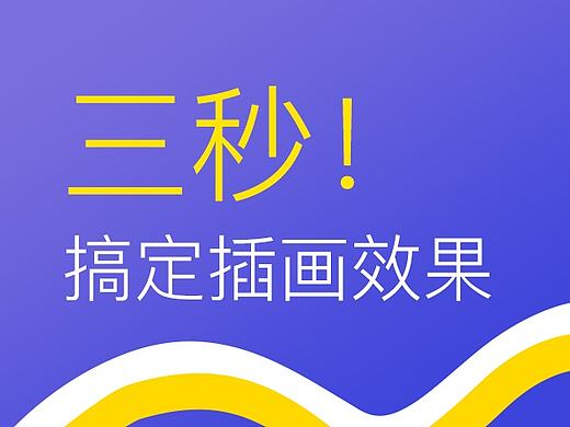 三秒！小白也能搞定插画！