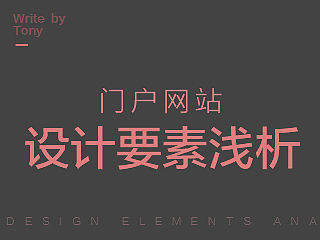 门户网站设计要素浅析