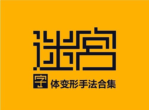 字体变形合集