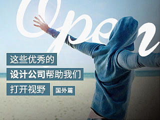 【设计公司】这些优秀的设计公司帮我们打开视野-国外设计公司