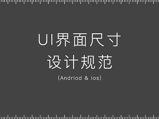 移动端APP~最新UI界面设计规范（尺寸大小篇）