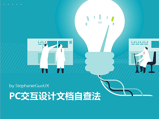 PC端交互设计文档自查法