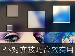 ps对齐技巧超高效实用