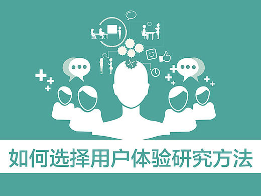 【译文】如何选择用户体验研究方法