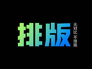 无对比不排版