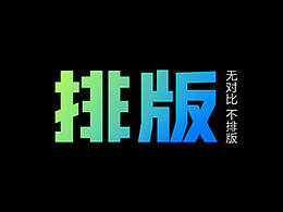 版式理念