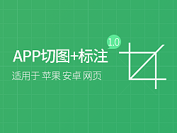 移动平台【切图】方法