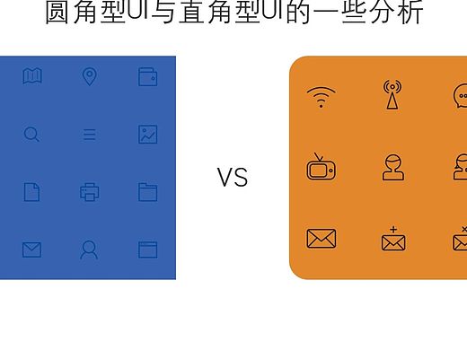 【学习笔记】圆角型UI与直角型UI的一些分析（个人主页-ZMjE0Njg4） - 多领域 - 站酷设计师穿匡威的兔子原创素材 - 站酷ZCOOL