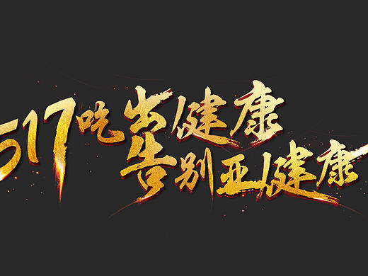 炫酷书法字体设计教程