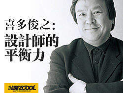 设计师的平衡力-专访日本国宝级设计大师喜多俊之