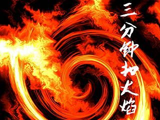 PS小教程：三分钟扣火焰