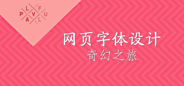 网页设计中字体的使用注意规范