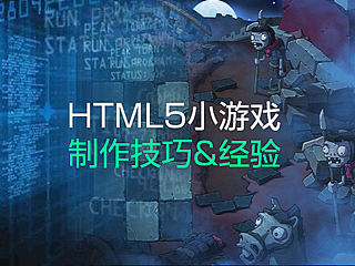 前沿穿越——HTML5小游戏 制作技巧&经验