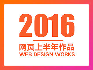 2016-06 网页上半年作品-【附一些广告图】