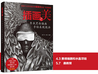 《插画之美——专业黑白插画手绘表现技法》图书内容分享1
