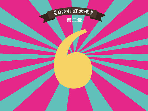 VRay渲染│《6步打灯大法》第二章！