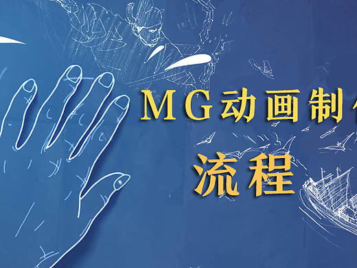MG动画制作流程解析