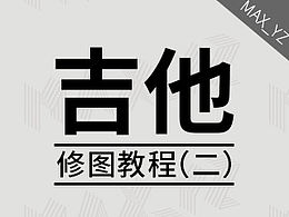 PS基础:吉他修图教程(二)