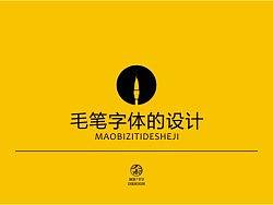 毛笔字体的设计教程