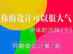 你的设计可以很大气之字体的选择[下]，师哥做设计第7期，写代码的平面师（王晓楠）