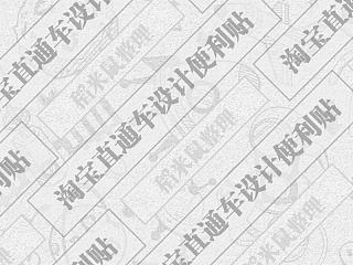 淘宝直通车设计便利贴