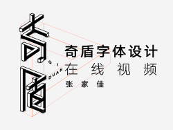 奇盾字体设计视频教程-张家佳
