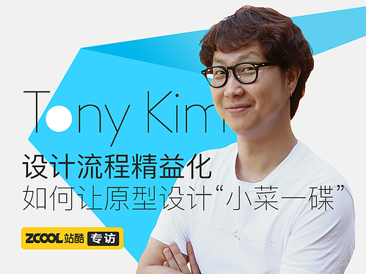 Tony Kim：设计流程精益化 如何让原型设计“小菜一碟”
