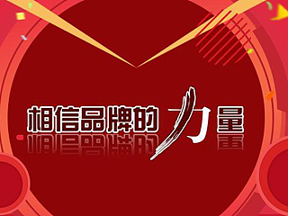 无论是电商还是传统行业，将自己的店铺或企业当成一个品牌来运作