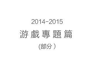 2013-2014专题