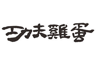 书法字体设计成功案例2（个人主页-ZMTU4NzgxODA=） - 字体/字形 - 站酷设计师翎羽手绘原创素材 - 站酷ZCOOL
