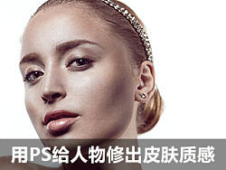 怎么用photoshop给人物修出皮肤质感