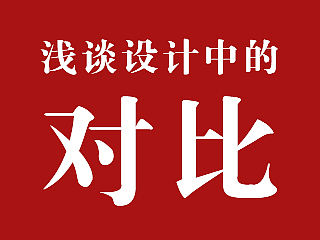 设计中的对比