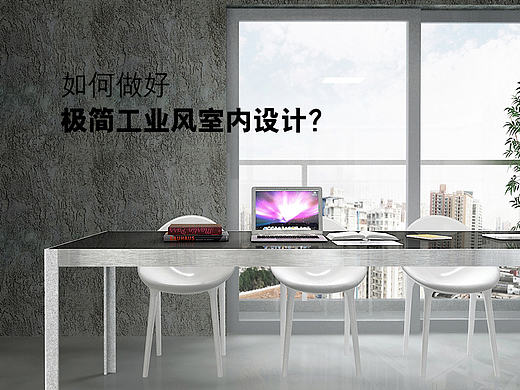 如何做好极简工业风室内设计？