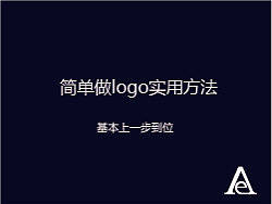 简单做logo