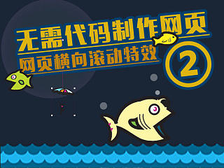 无需代码制作网页系列教程！制作有趣的横向滚动的网页！