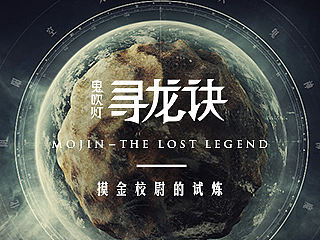 2015 | 寻龙诀官方APP